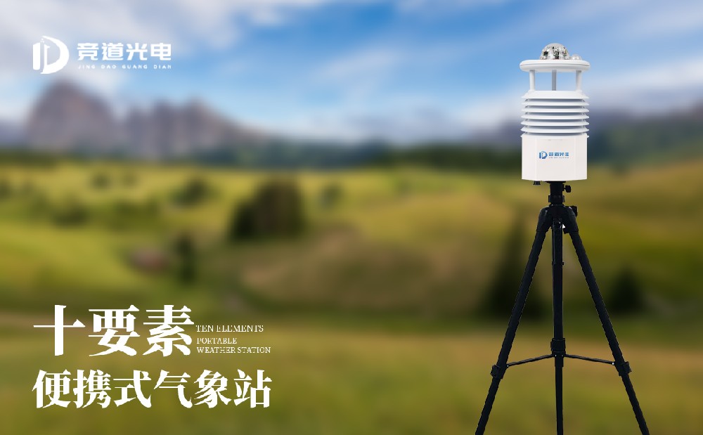便携式气象站