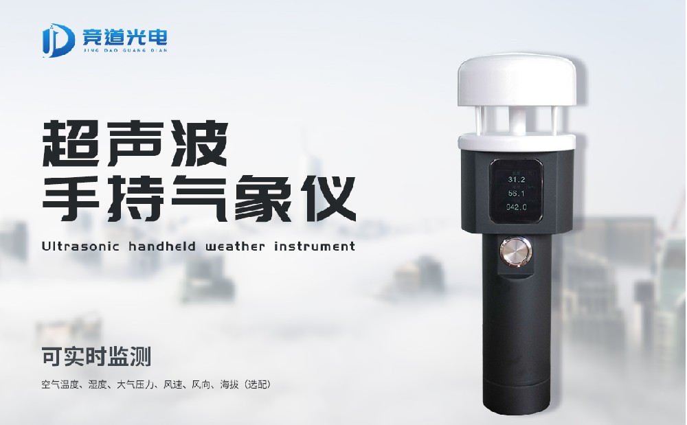 手持式气象仪