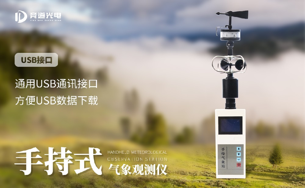 五要素手持气象站