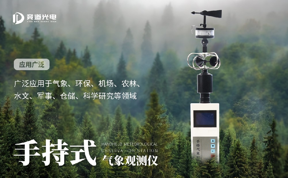 小型手持气象站