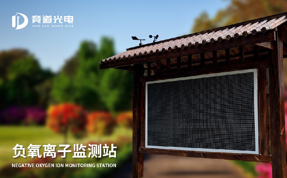 负氧离子监测站