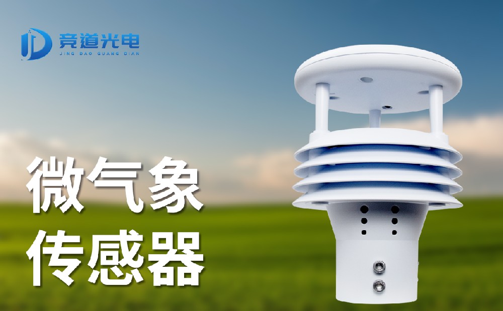 多要素气象传感器