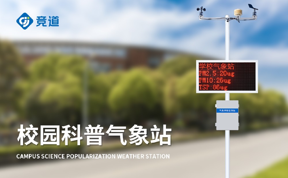 校园科普气象站