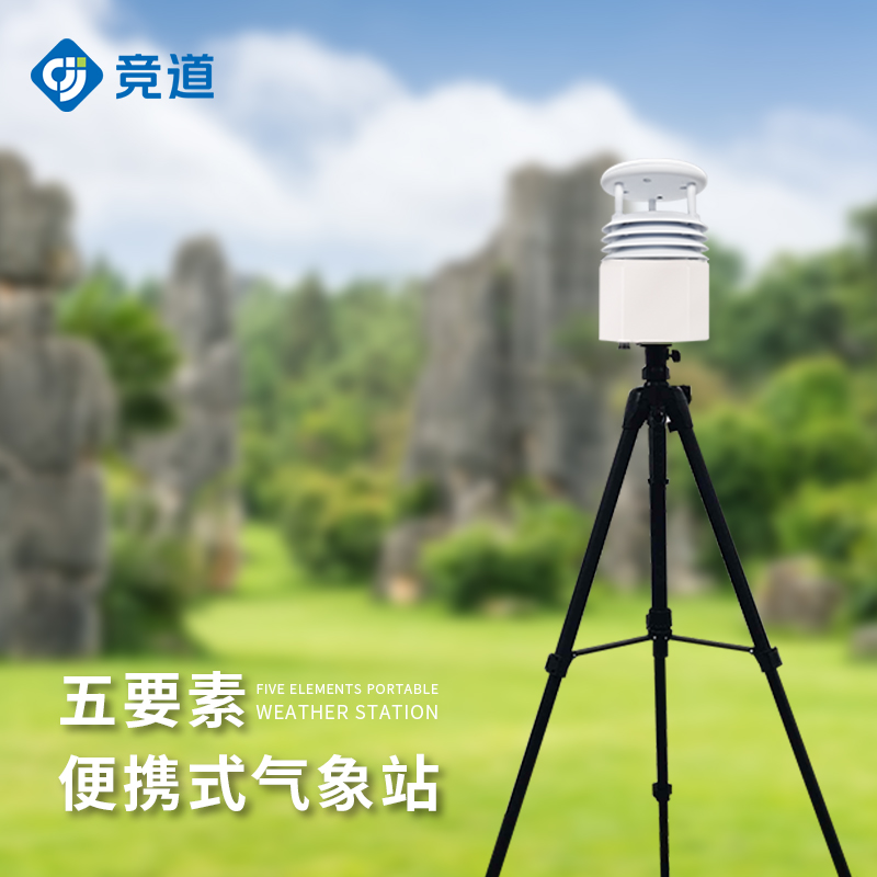 便携式气象站