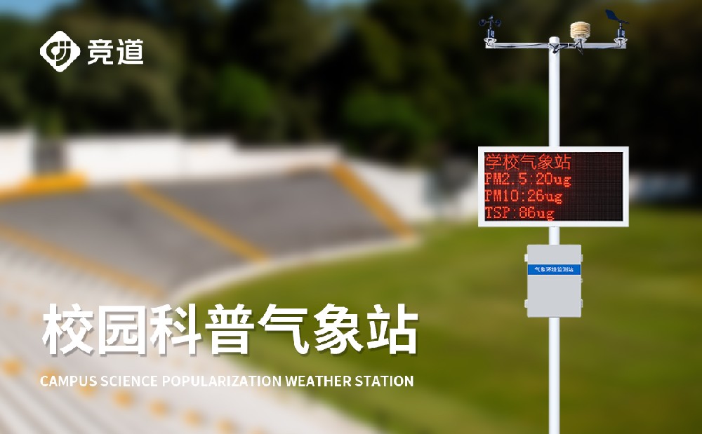 校园教学气象站