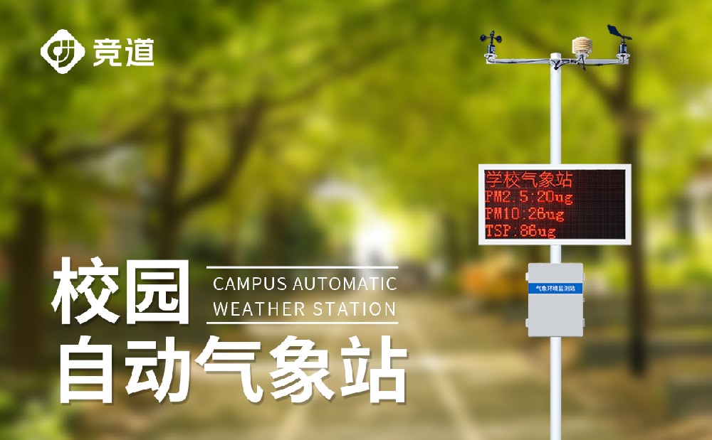 小学科普气象站