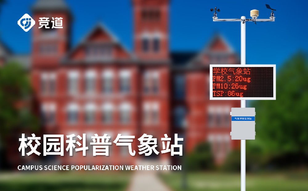 学校气象站