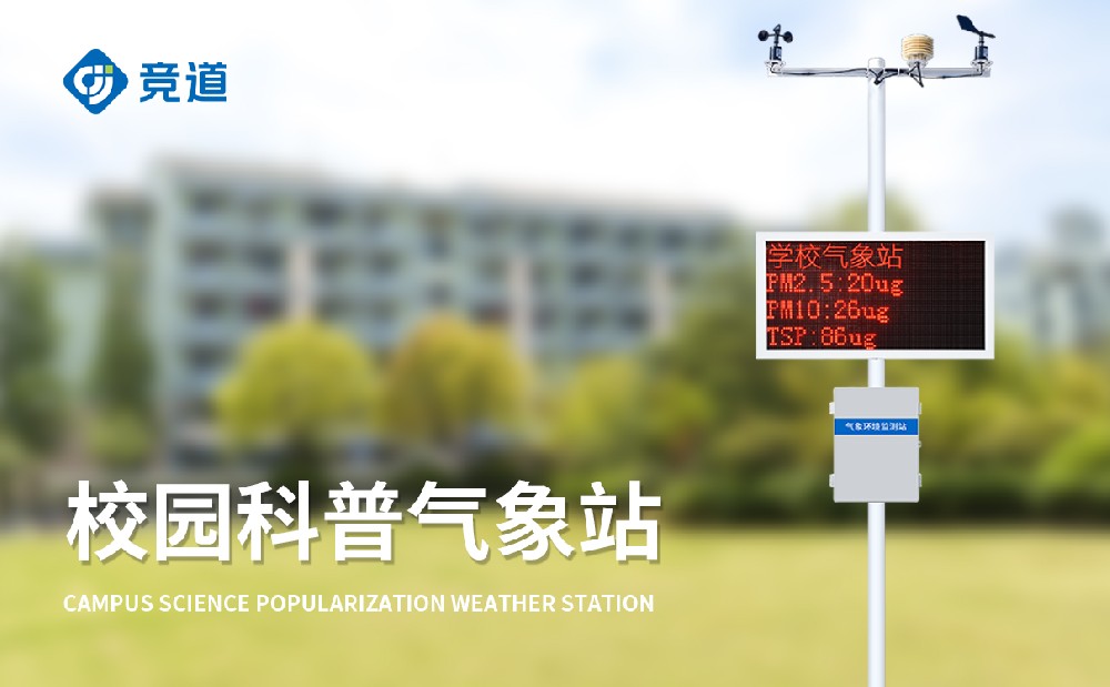 校园气象站