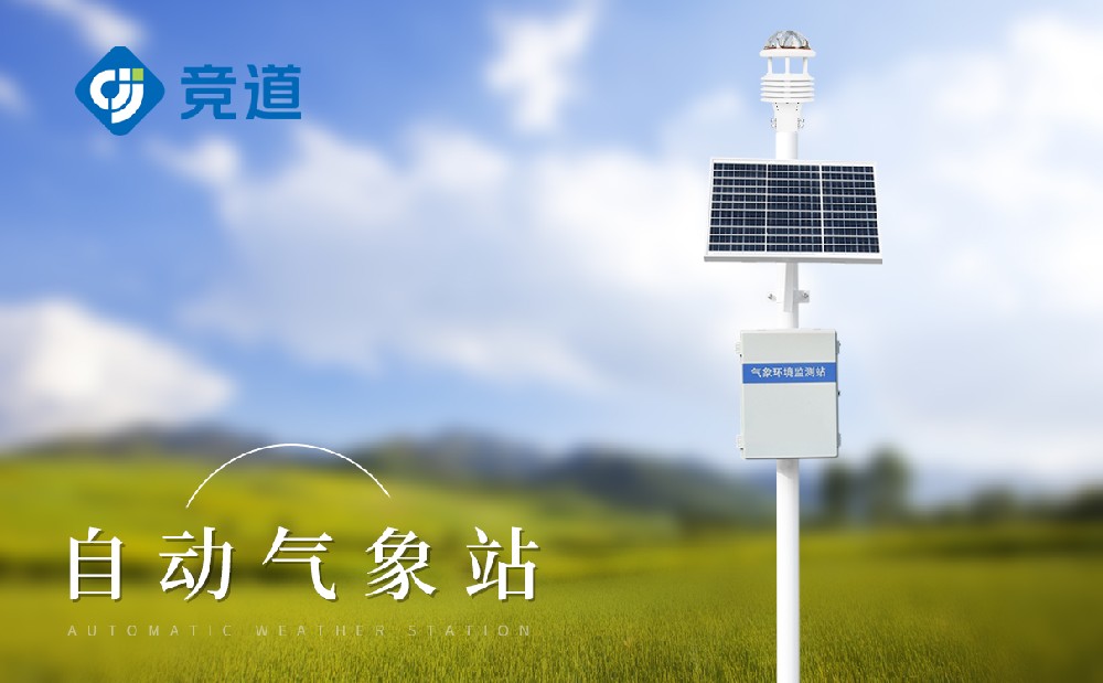 自动气象站 (1).jpg