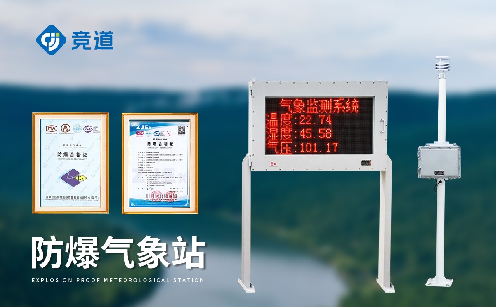 防爆气象站