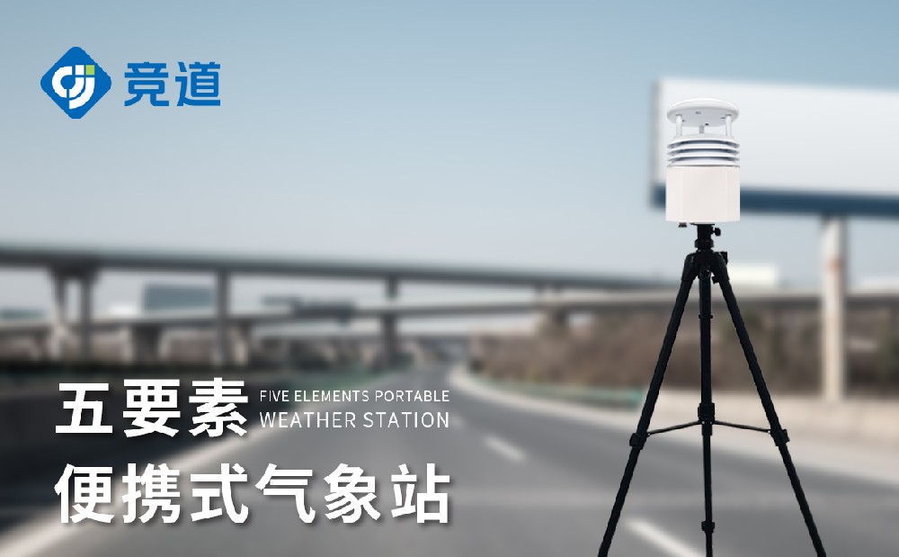 便携小型气象站