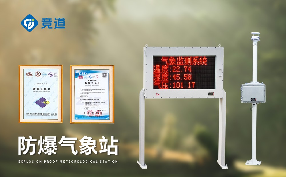 防爆气象站