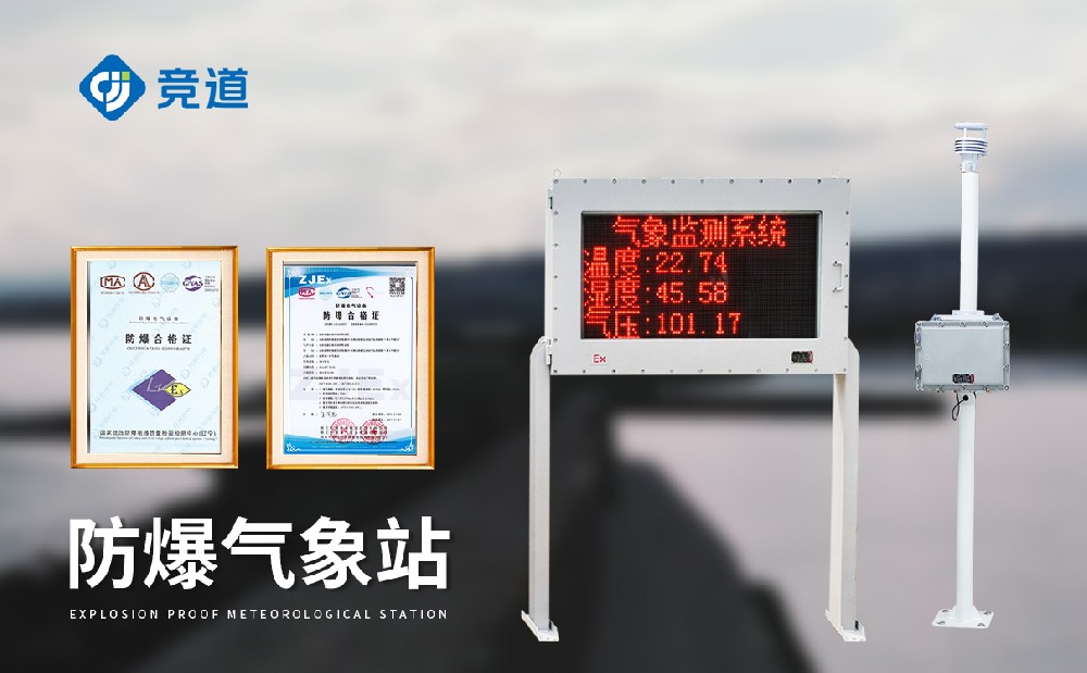 防爆气象站