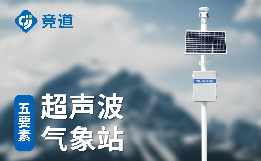 小型气象站