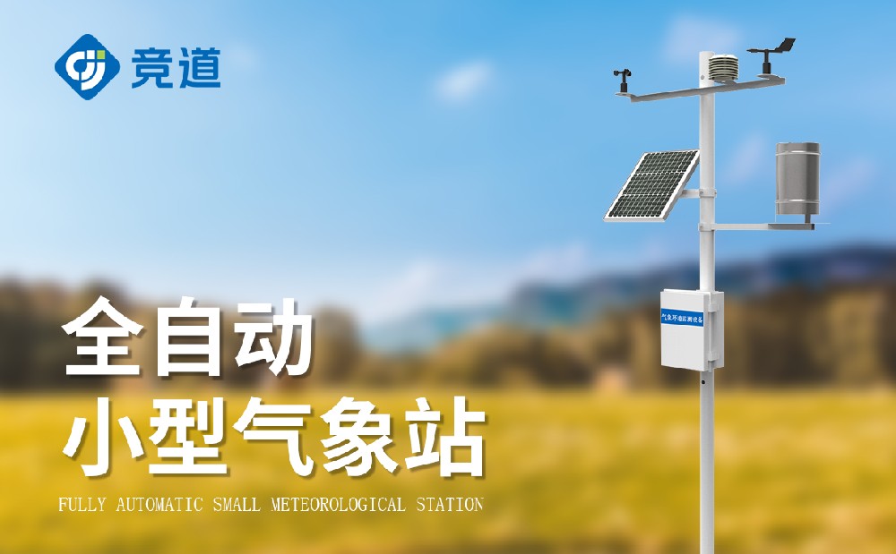 小型气象站厂家