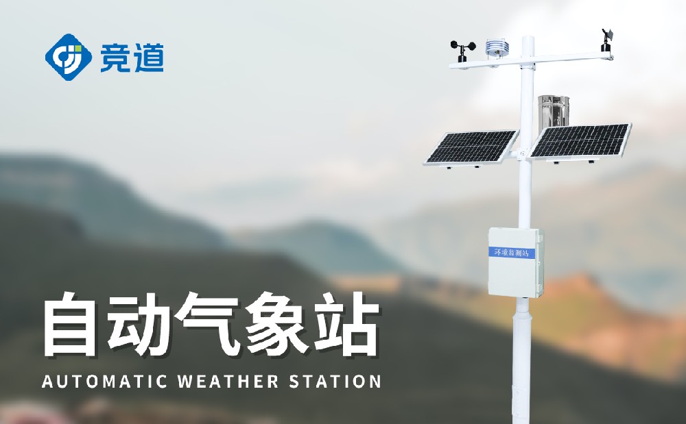 全自动气象站