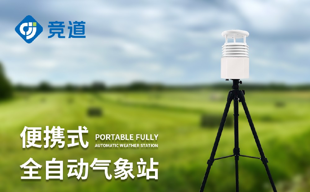 便携式自动气象站