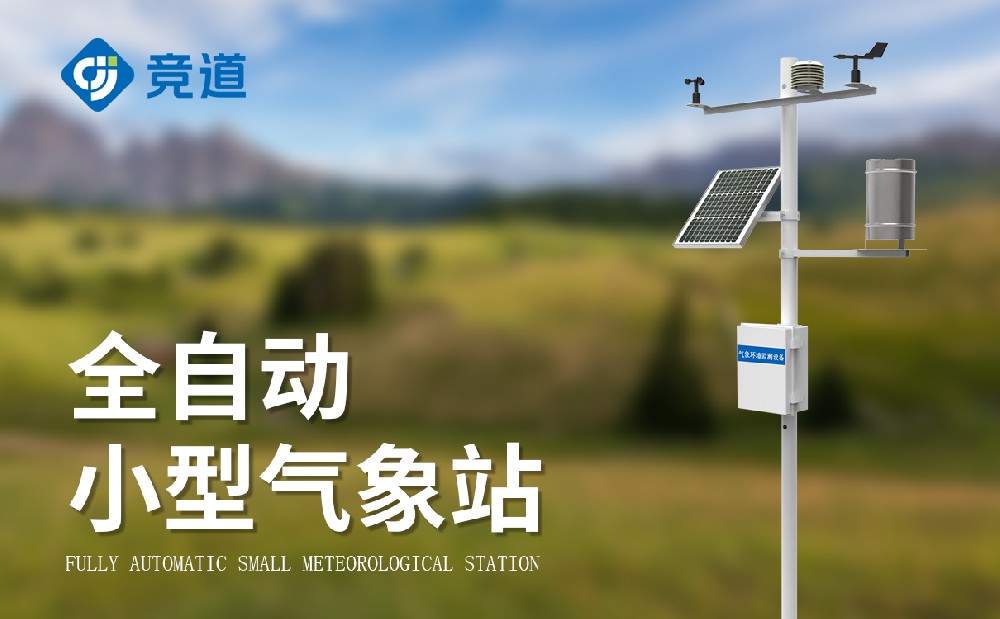 小型气象站