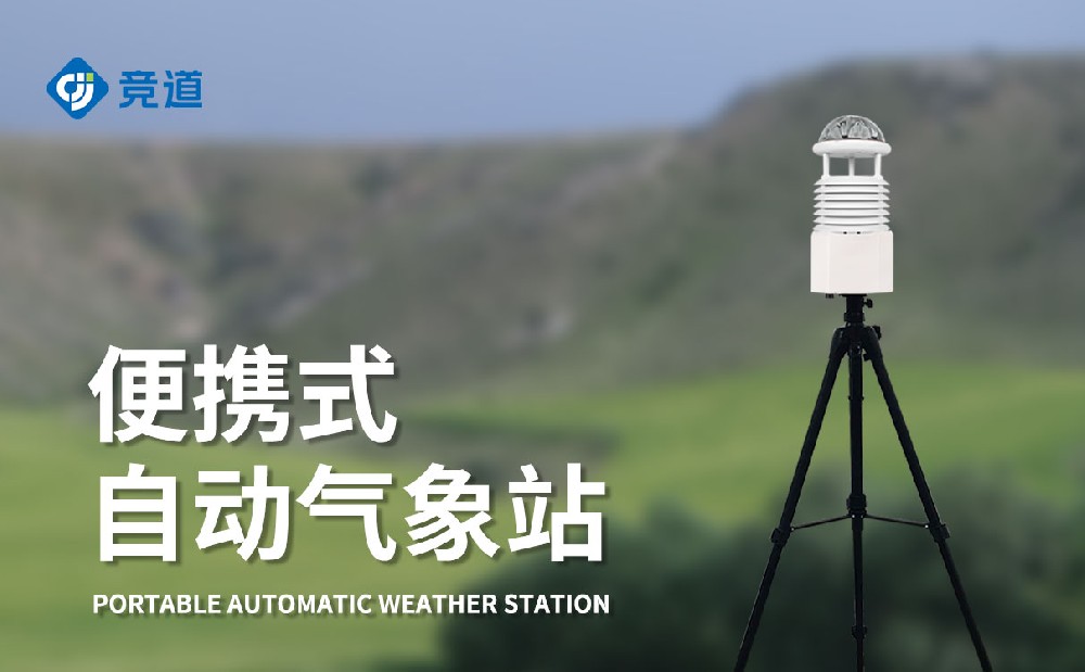 便携式气象站