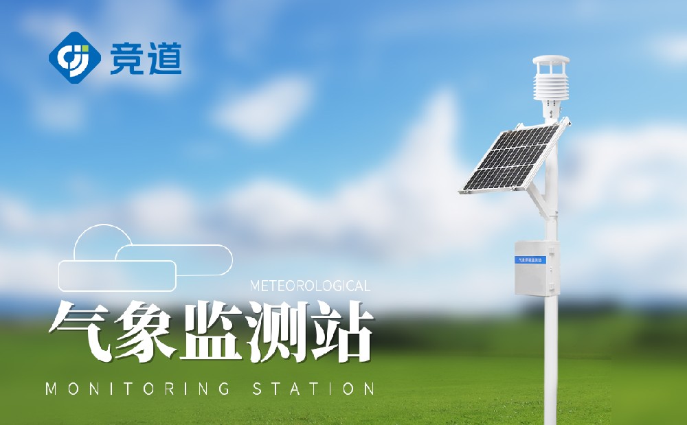 八要素气象站