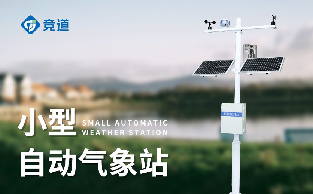 四要素小型气象站
