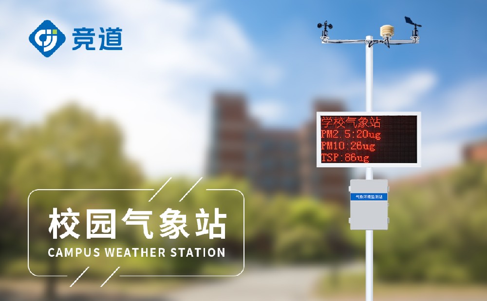 校园气象站