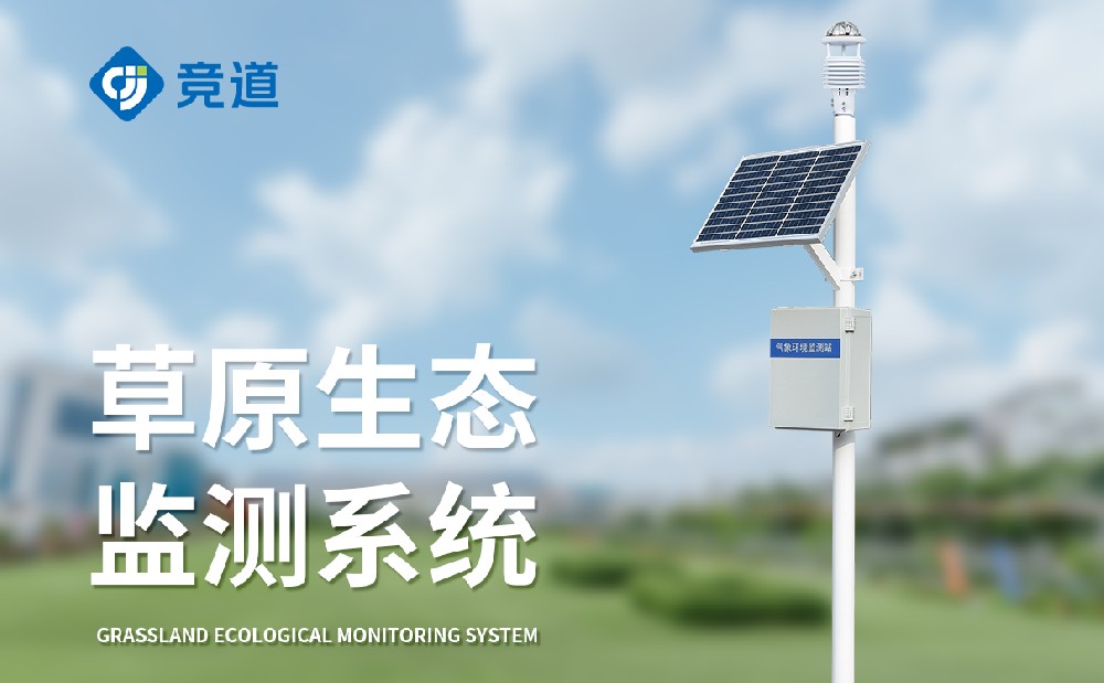 草原生态气象站