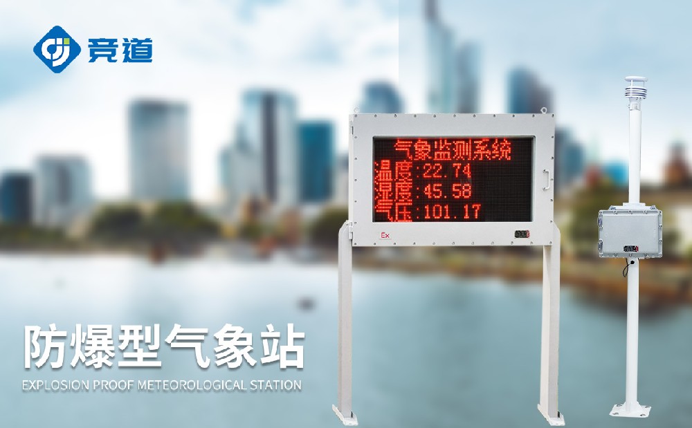 防爆气象站