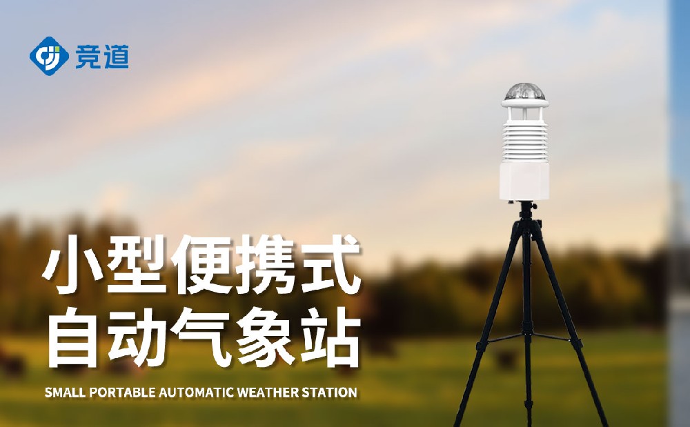 移动式气象站
