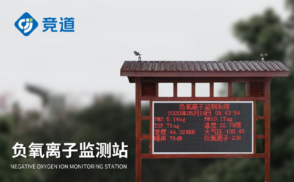 景区负氧离子监测仪提升景区环境质量