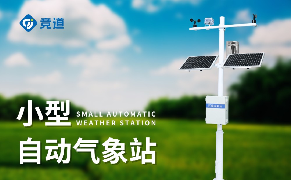 JD-QC5五要素自动气象站产品介绍