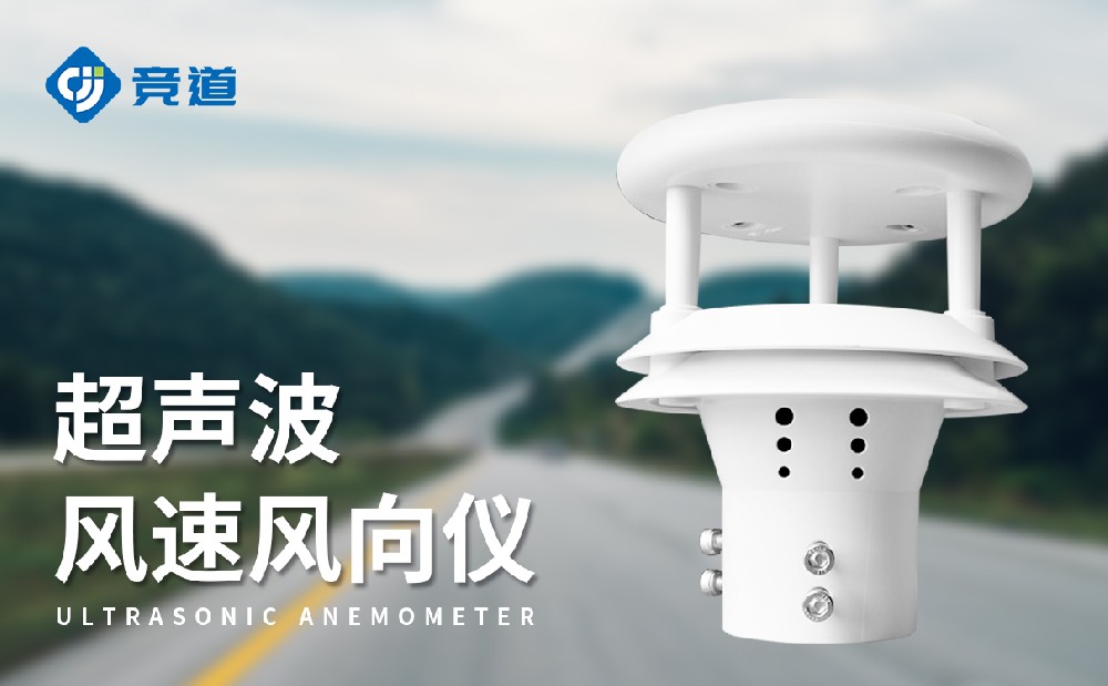 维护简单的超声波风速传感器介绍