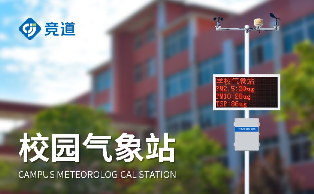 校园自动气象站让学生更好学习气象科学知识