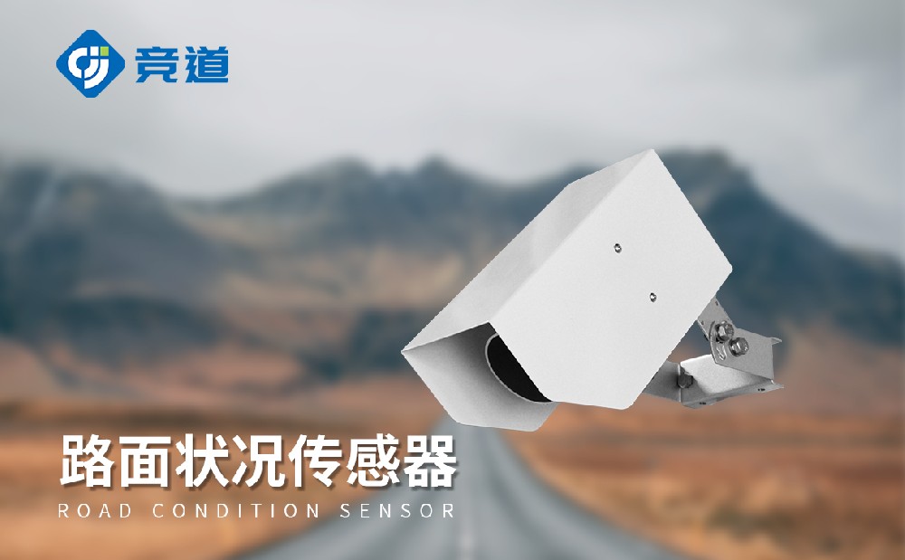 路面状况检测器提升交通安全管理能力