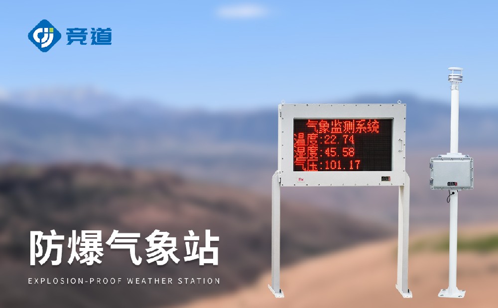 杏盛防爆气象站JD-FB02