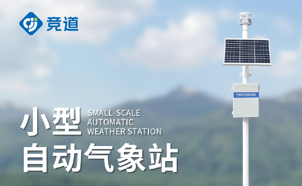 区域自动气象站厂家
