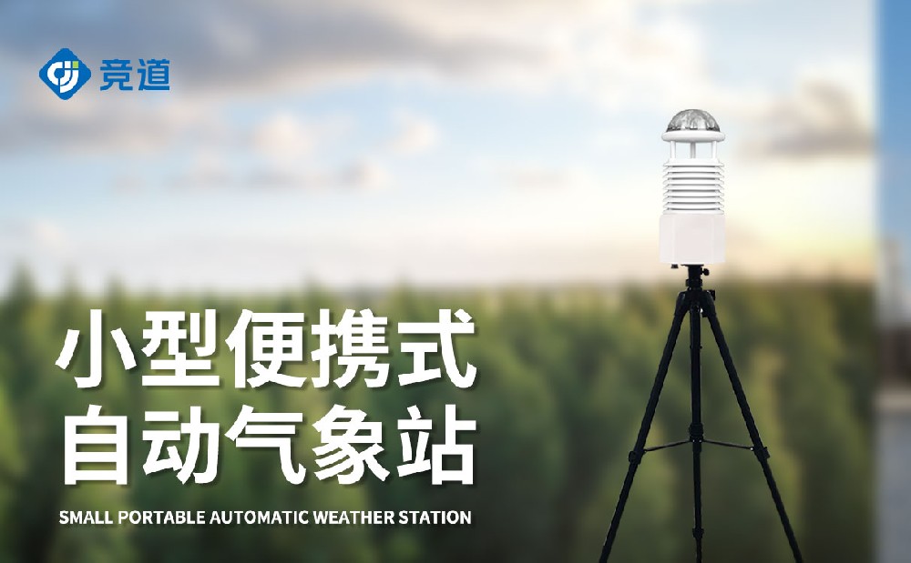 十二要素便携式气象站的特点有哪些