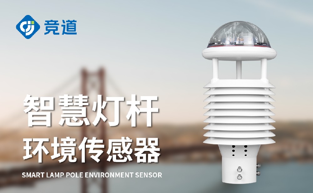 智慧灯杆气象传感器