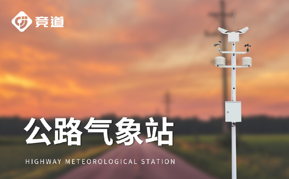 高速公路气象站的核心功能和作用是什么