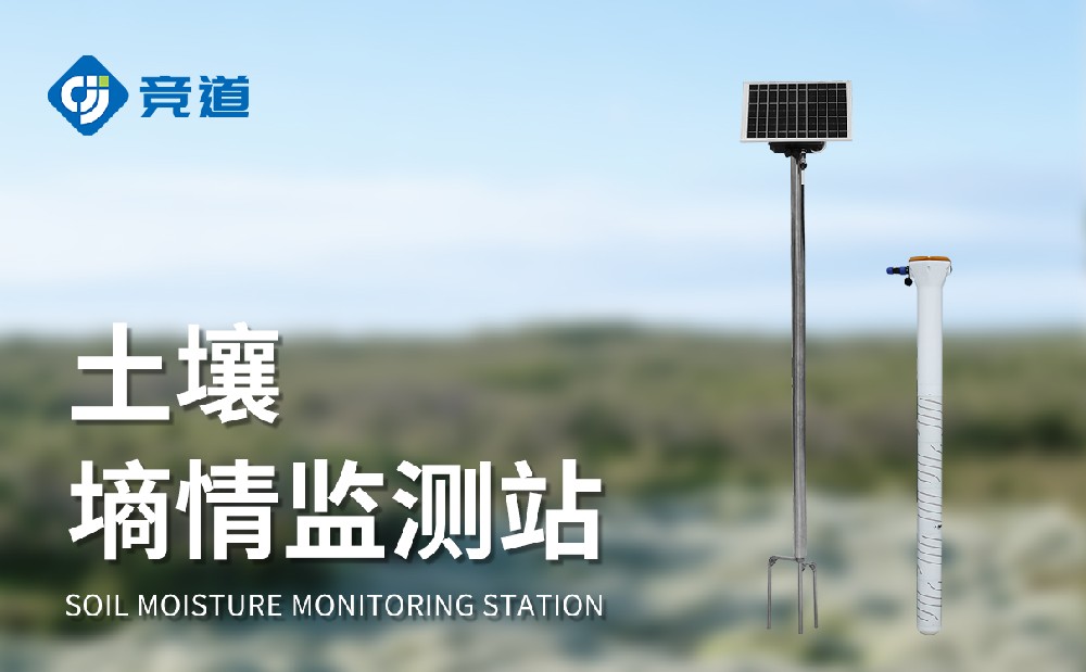 土壤墒情监测站提升农田防旱能力