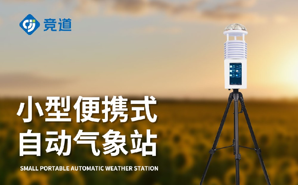 屏幕款便携式自动气象站技术参数介绍