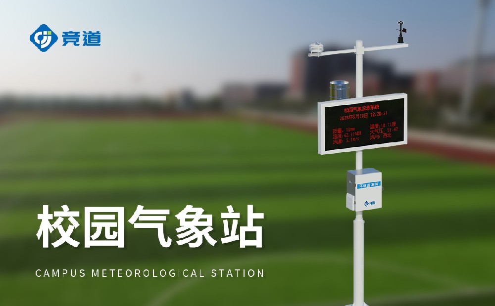 校园自动气象站为校园安全管理提供数据支持