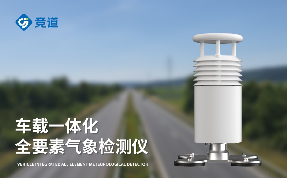 车载气象站的特点和作用介绍