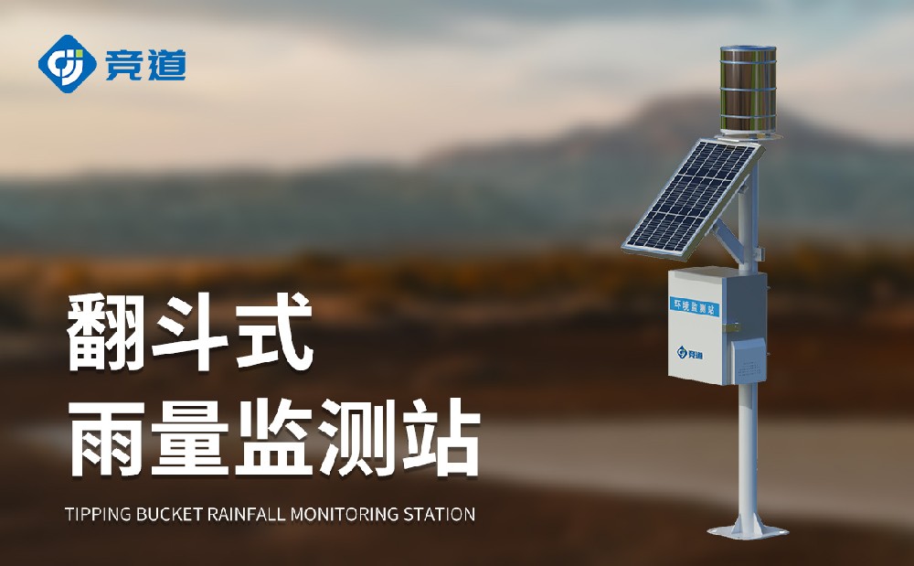 翻斗式雨量监测站的产品详情介绍