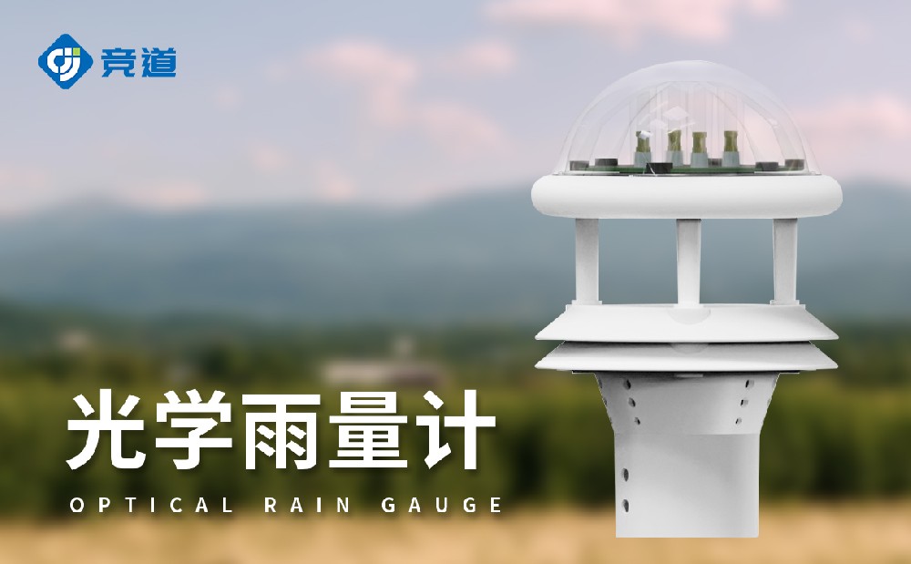 光学雨量传感器的工作原理是什么