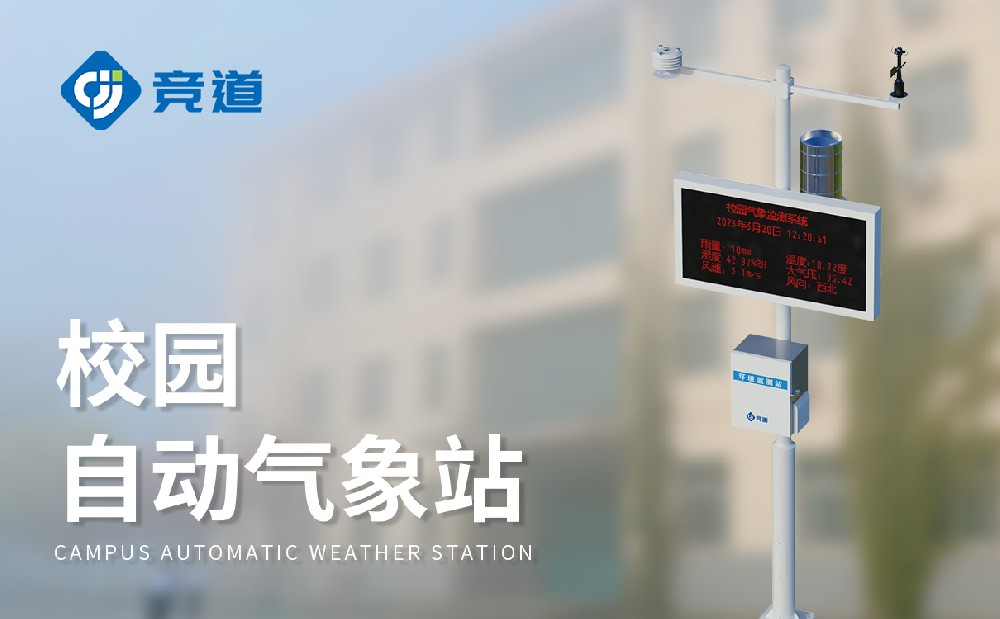 校园气象站培养学生科学探究精神