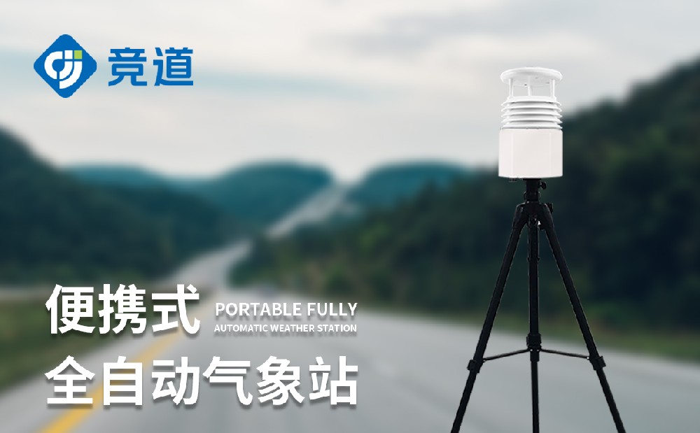 八要素便携式气象站