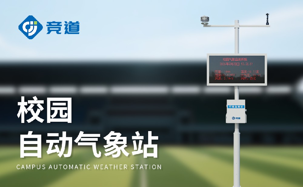 深圳杏盛光电：专业的校园气象站生产厂家