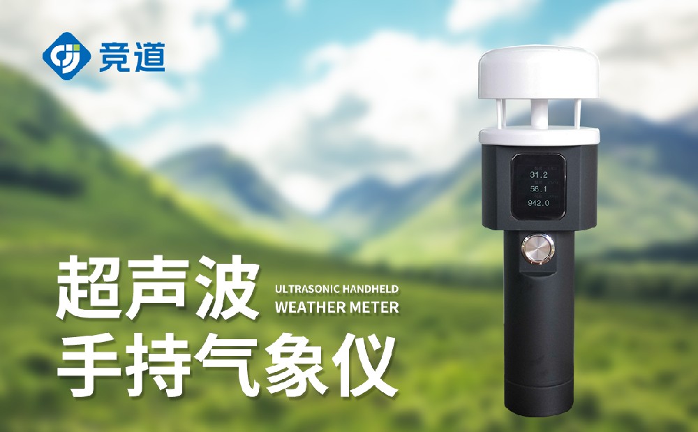 手持超声波气象站的特点和作用