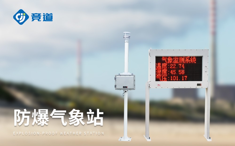 危险化工园区气象监测选择杏盛防爆自动气象站